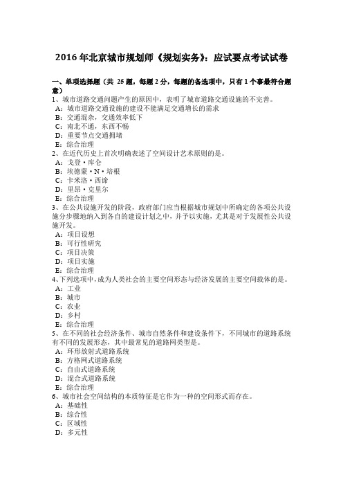 2016年北京城市规划师《规划实务》：应试要点考试试卷