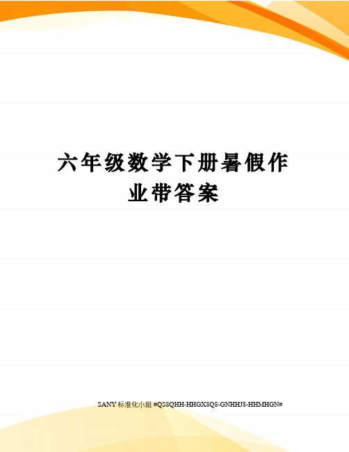 六年级数学下册暑假作业带答案
