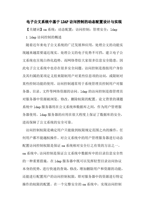 电子公文系统中基于LDAP访问控制的动态配置设计与实现