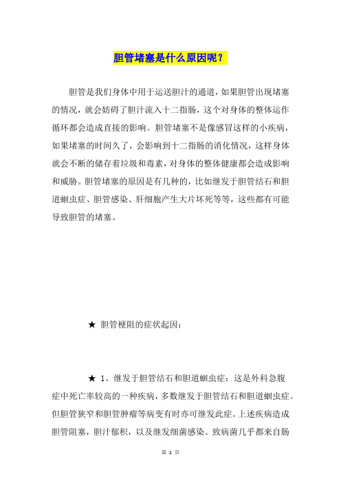 胆管堵塞是什么原因呢？