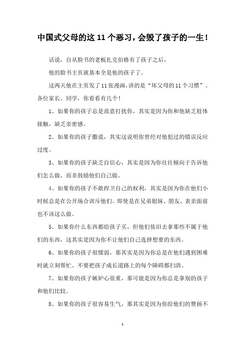 中国式父母的这11个恶习,会毁了孩子的一生!