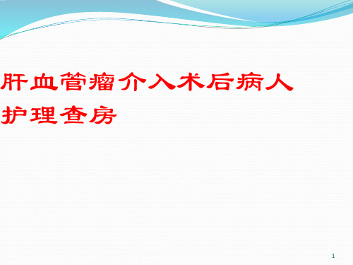 肝血管瘤护理ppt课件