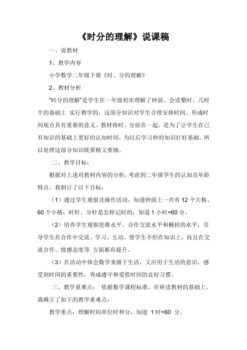 《时分的认识》说课稿