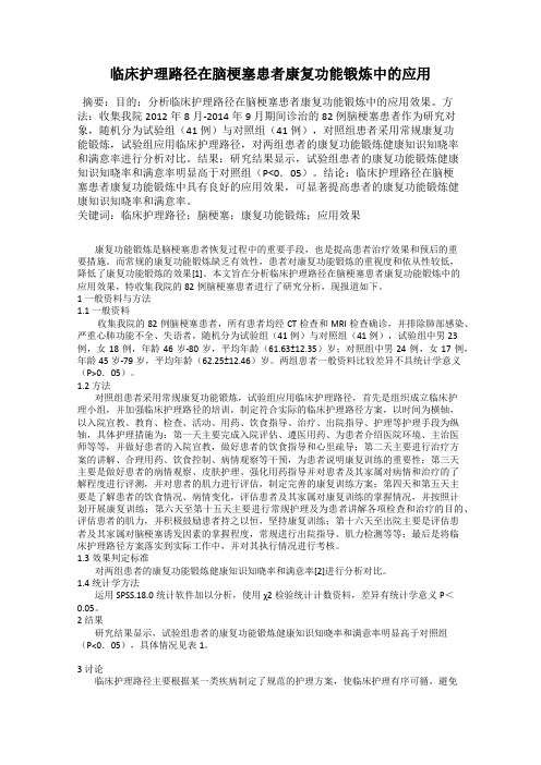 临床护理路径在脑梗塞患者康复功能锻炼中的应用