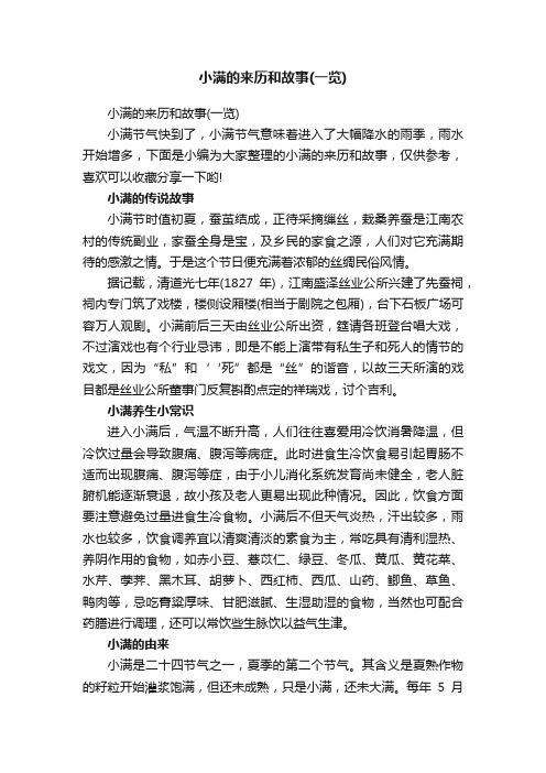 小满的来历和故事（一览）