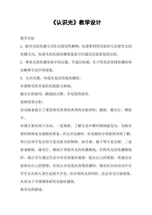 青岛版科学小学四年级下册《认识光》教学设计
