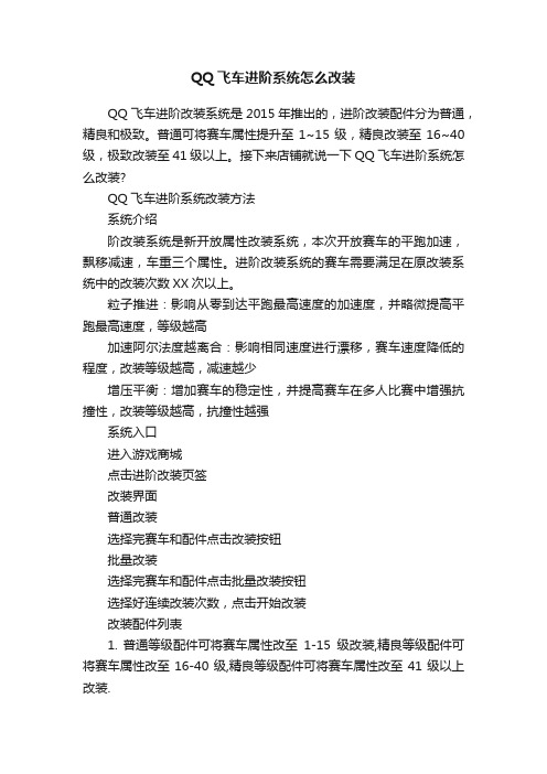 QQ飞车进阶系统怎么改装