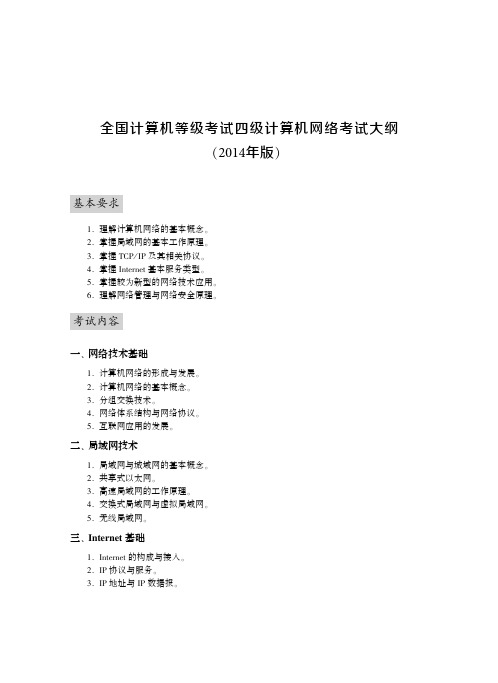 全国计算机等级考试四级计算机网络考试大纲(2014年版)