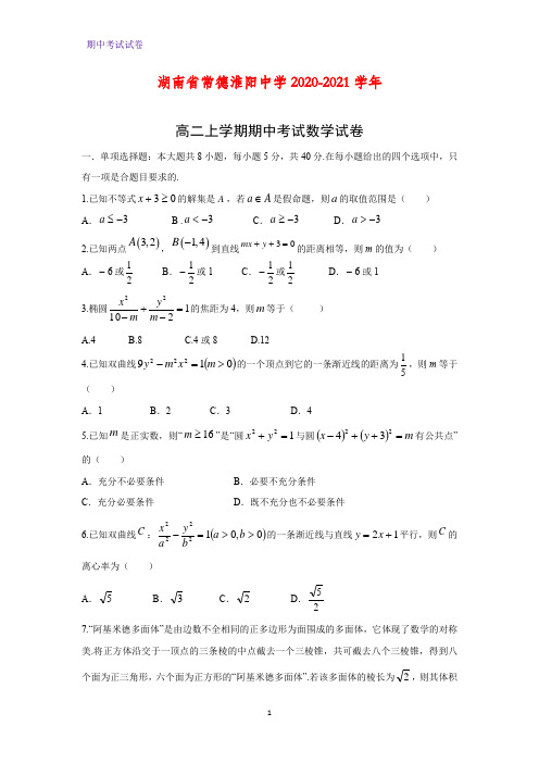 2020-2021学年湖南省常德淮阳中学高二上学期期中考试数学试卷