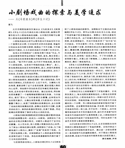 小剧场戏曲的探索与美学追求——从《马前泼水》到《浮生六记》