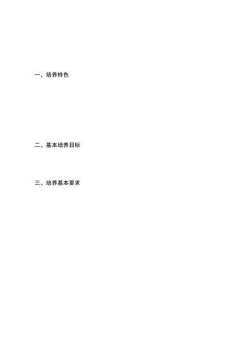 计算机类本科专业人才培养方案