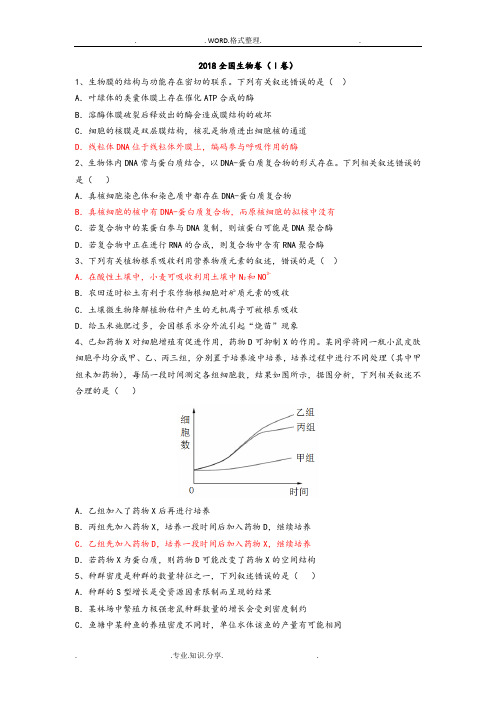 2018年全国高考真题生物卷[1_3卷][附答案解析]