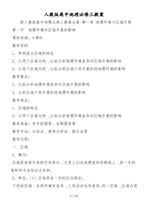 人教版高中地理必修三教案