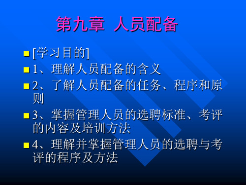 《管理学原理》课件,第九章 人员配备