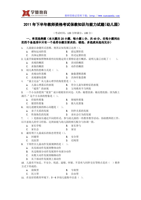 2011年下幼儿教师资格证真题与答案-保教知识与能力