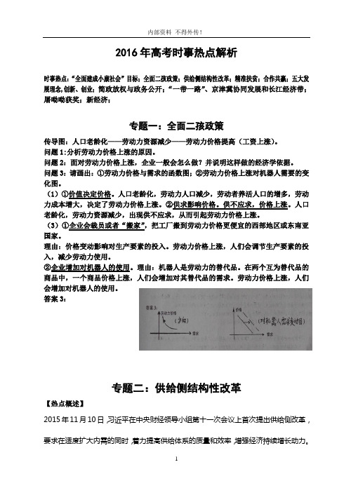 2016年高考时政热点解析(打印稿)