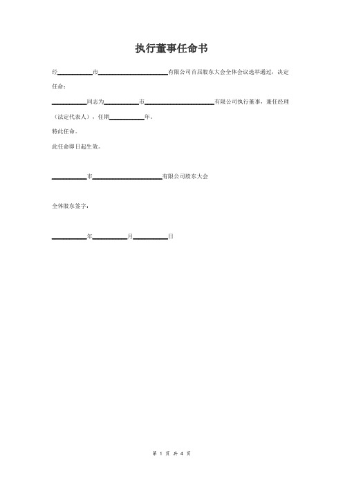执行董事监事任命书范本 标准版