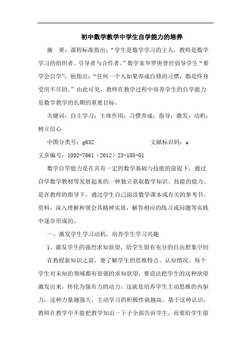 初中数学教学中学生自学能力培养论文