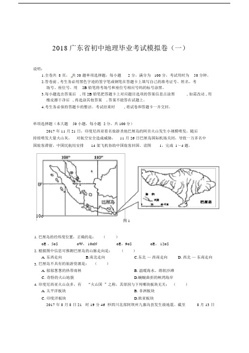 广东中考地理模拟试题一含答案.doc