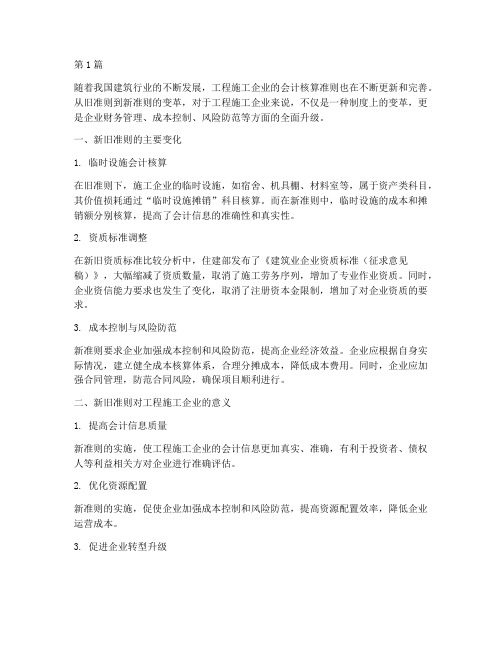 工程施工企业新旧准则(3篇)
