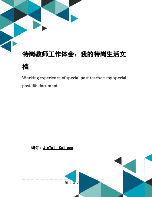 特岗教师工作体会：我的特岗生活文档