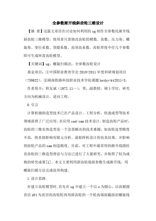 全参数渐开线斜齿轮三维设计