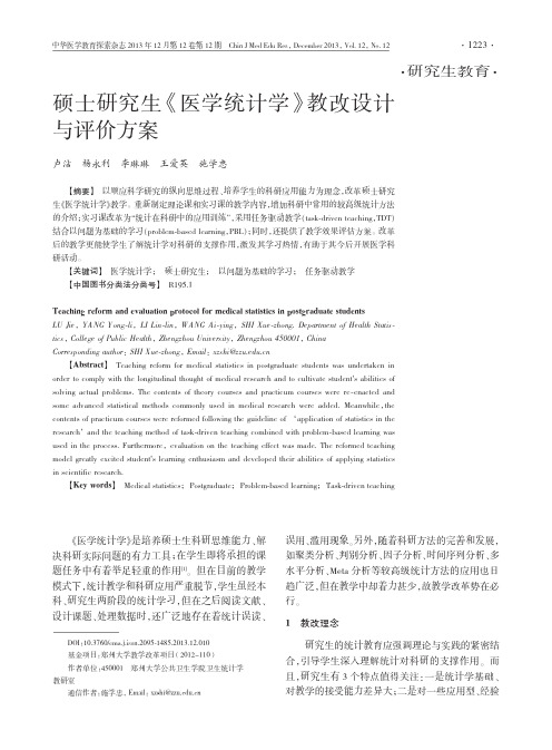 硕士研究生《医学统计学》教改设计与评价方案