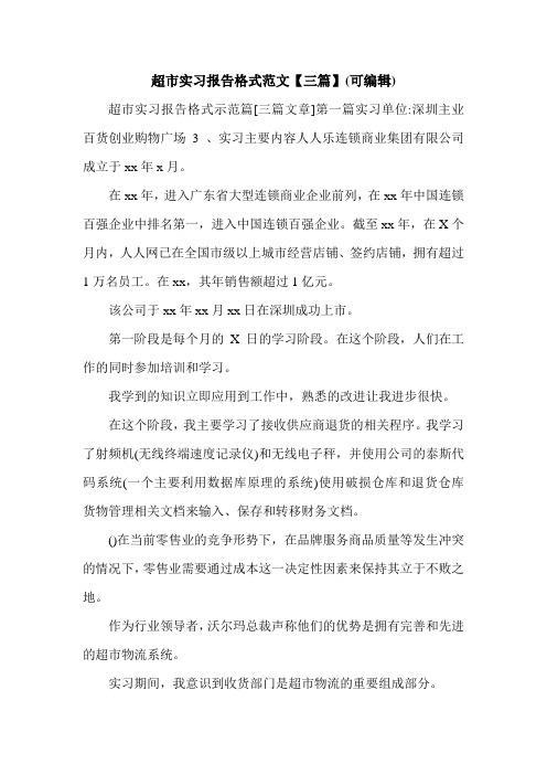 超市实习报告格式范文【三篇】(可编辑).doc