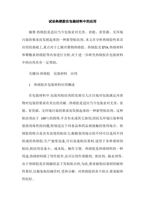 试论热熔胶在包装材料中的应用