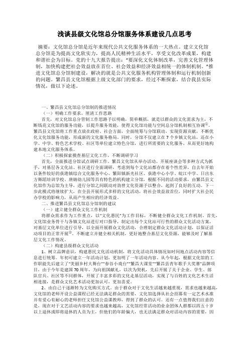 浅谈县级文化馆总分馆服务体系建设几点思考