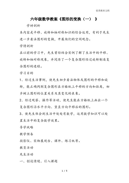 六年级数学教案《图形的变换(一) 》