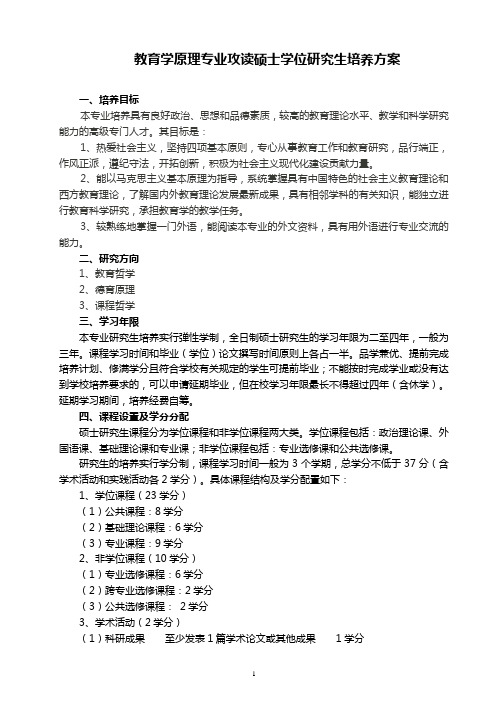 教育学原理专业攻读硕士学位研究生培养方案