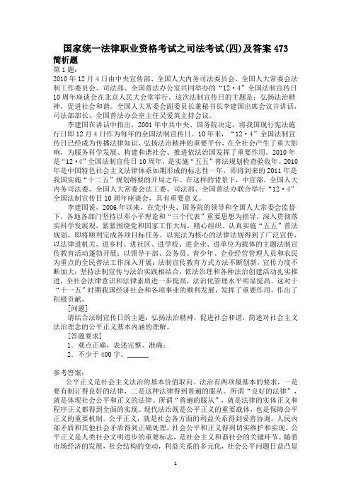 国家统一法律职业资格考试之司法考试(四)及答案473