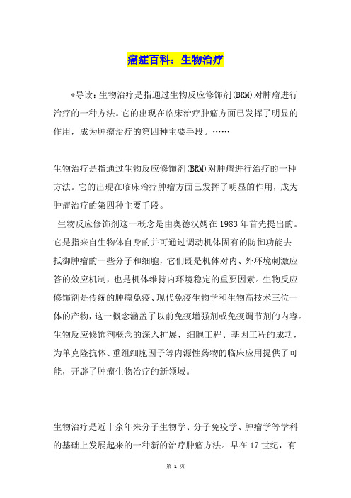 癌症百科：生物治疗
