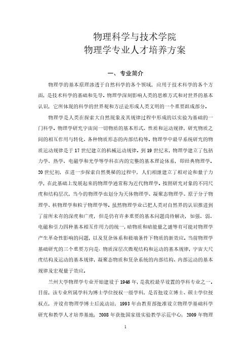 物理科学与技术学院物理学专业人才培养方案