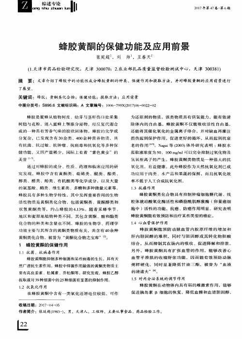 蜂胶黄酮的保健功能及应用前景