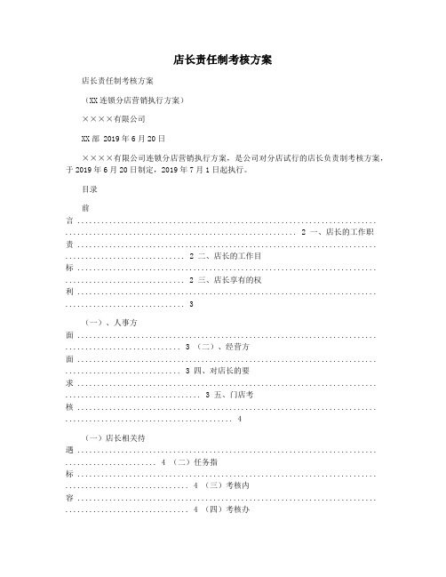 店长责任制考核方案