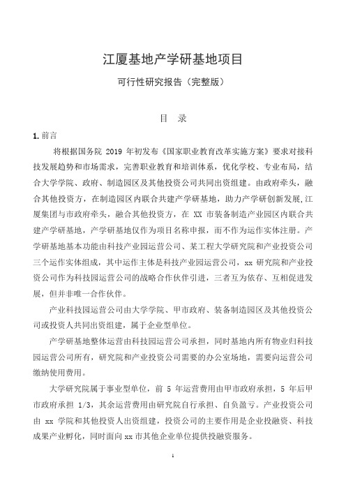 产学研基地项目可行性报告