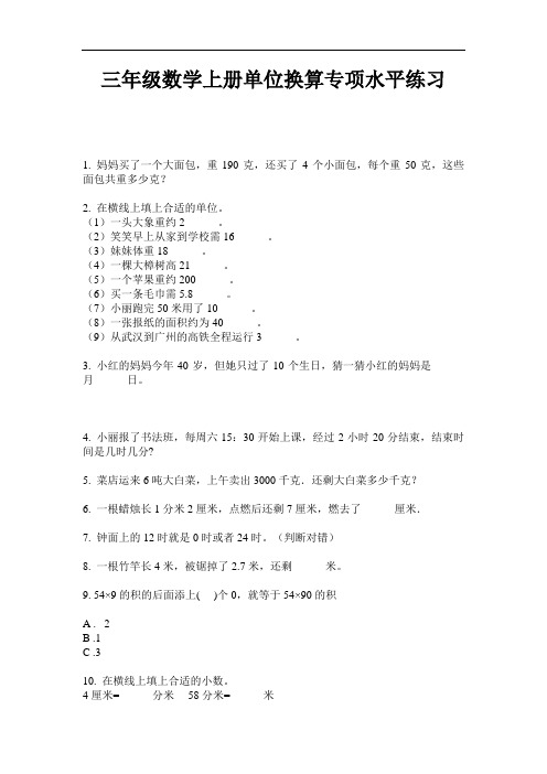 【必刷题】三年级数学上册单位换算专项水平练习-2020-2021学年人教版(含答案)