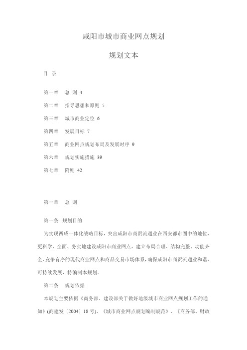 咸阳市城市商业网点规划
