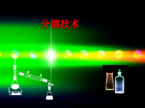 分馏技术重点