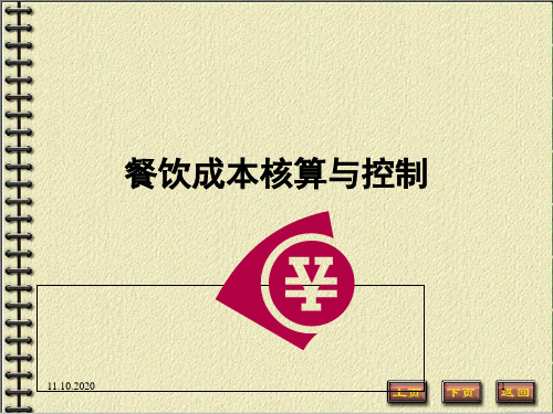 餐饮成本核算与控制参考PPT