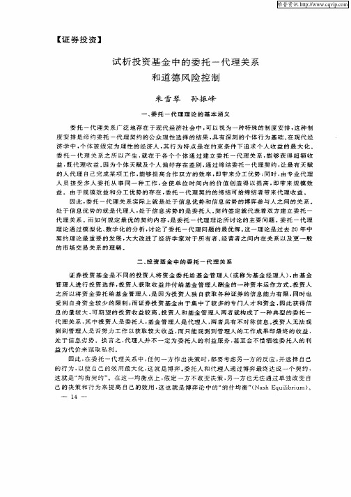 试析投资基金中的委托—代理关系和道德风险控制