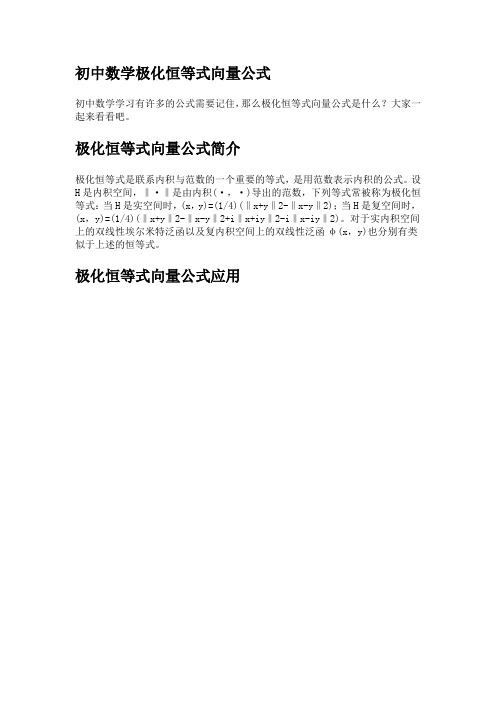 初中数学极化恒等式向量公式
