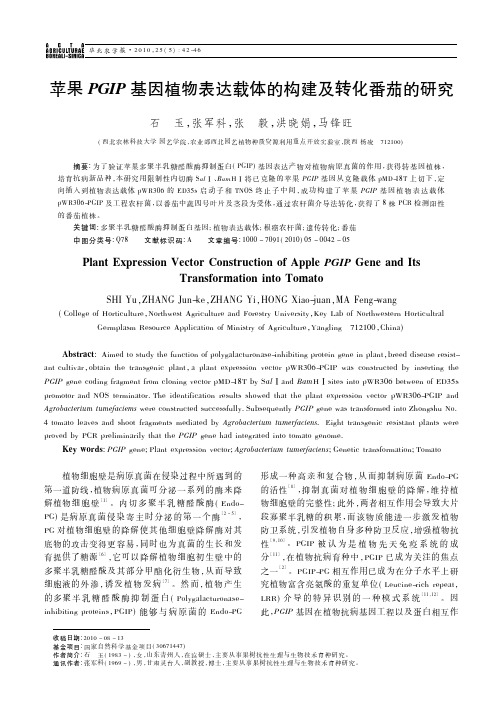 苹果PGIP基因植物表达载体的构建及转化番茄的研究