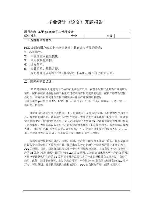 基于plc的电子皮带称的开题报告