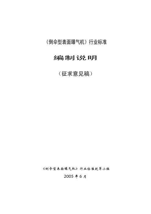 《倒伞型表面曝气机》行业标准