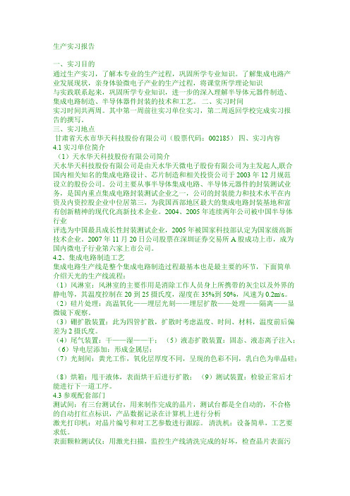 天水华天科技生产实习报告