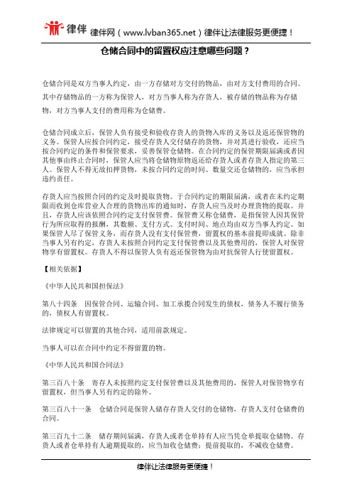 仓储合同中的留置权应注意哪些问题？