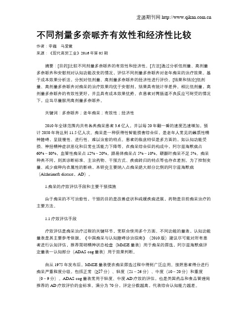 不同剂量多奈哌齐有效性和经济性比较